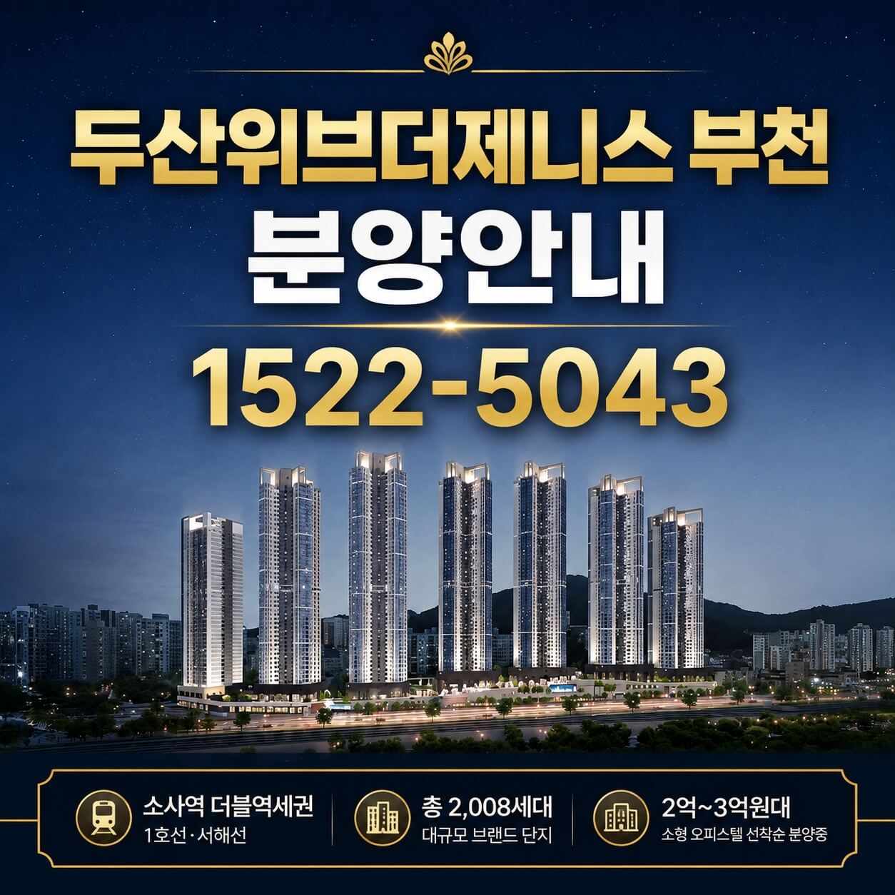 "두산위브더제니스 부천, 부족한 단지 찾으신다면 지금이 기회! 미분양 잔여세대 선착순 계약 진행 중"